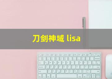 刀剑神域 lisa